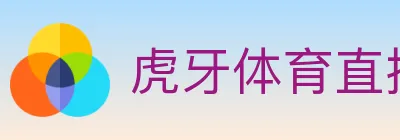 虎牙体育直播 logo